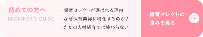 初めての方へ 保育セレクトの強みを見る