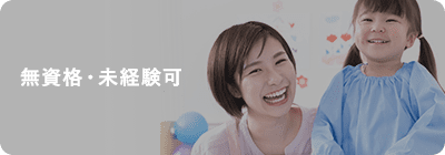 無資格・未経験可